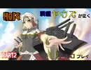 【HoI4】戦艦ヤウズが征くトルコプレイ　Part2～初陣～