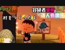 【あつ森】霊夢容疑者の無人島開拓【Part21】