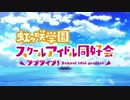 虹ヶ咲学園スタァライト同好会
