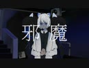 邪魔歌ってみた【むぷる】