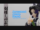 鬼滅の刃　胡蝶しのぶ　-絆ノ装-玖ノ型　AAS vol.3