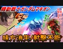 【実況】機動戦士ガンダムマキオン～味方消失/射撃不能～