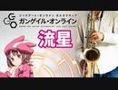 アルトサックスで「流星」(ソードアート・オンライン オルタナティブ ガンゲイル・オンライン)を吹いてみた