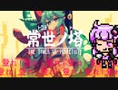 mod標準搭載のインディーズゲームをプレイ【常世ノ塔】違いのわかるゆかりさん、ゲームのことを語りたい