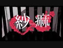 ☕ 紗痲【歌ってみた】
