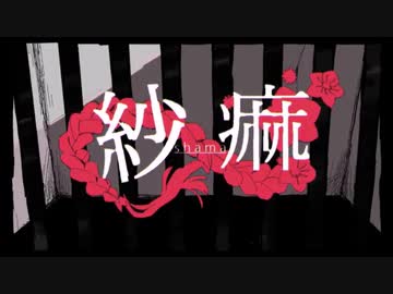☕ 紗痲【歌ってみた】