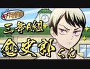 【鬼滅の刃MAD】山本愈史郎がファンタCMの生徒役をやってみた