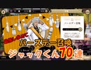 【ツイステガチャ】ジャックくんバースデー召喚　70連
