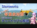 【Stormworks】10分でチュートリアル解説【琴葉救助隊】