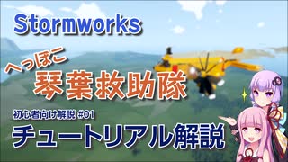 【Stormworks】10分でチュートリアル解説【琴葉救助隊】
