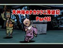 【大神】大神様のナカツクニ漫遊記_Part16【実況】