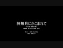 神無月にかこまれて【（CeVIOカバー）OИEちゃん】