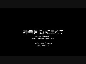 神無月にかこまれて【（CeVIOカバー）OИEちゃん】
