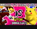 【記号杯】神剣バスタード♂ vs 突起物！ポンチコ【二回戦第五試合】-64スマブラCPUトナメ実況-