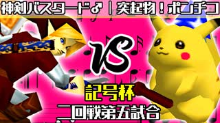 【記号杯】神剣バスタード♂ vs 突起物！ポンチコ【二回戦第五試合】-64スマブラCPUトナメ実況-