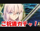 [FGO] 沖田さんおめでとう！ご祝儀ガチャ！