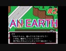 地球 #2【AN EARTH】