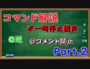 コマンド解説 Part.2【3DS】