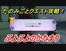 妖怪ウォッチ４　ぶよぶよのかたまり！たのみごとクエスト攻略！　【妖怪ウォッチ４++】