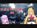 【VOICEROID実況】ゆかマキまったり二人旅 #3【DARK SOULS REMASTERED】