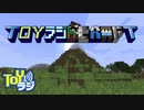 TOYラジんクラフト：オオゴシ視点＃17【Minecraft】