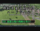 【Transport Fever 2】[#20]機動要塞運輸公社とハードな山岳【Voiceroid/ゆっくり実況】