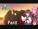 【Minecraft】ガバ豆腐でも建築したい！part1【VOICEROID実況】