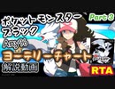 【BW10周年】ポケットモンスター ブラック・ホワイト RTA ヨーテリーチャート解説動画【Part3】