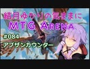 結月ゆかりの気ままにMTGアリーナ #84 アブザンカウンター