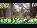 #12【7days to die 】基地探索【a19】