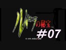 御手洗ケーキのゲーム実況【ルドラの秘宝】＃07