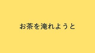 【初音ミク・結月ゆかり】お茶を淹れようと【オリジナル曲】