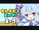 【MF2】もんすたぁえいや！！2-7【琴葉葵ちゃんだよ！！】