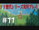 ファイナルファンタジー歴代シリーズを実況プレイ‐FF１編‐【11】