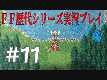 ファイナルファンタジー歴代シリーズを実況プレイ Ff１編 11 Nicozon