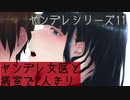 ヤンデレ美少女にお注射される【男性向けシチュエーションボイス】