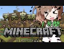 天元突破・さとうささらの1分間マインクラフトpart17