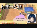 【あつまれ どうぶつの森】　釣り大会幕　ていぼう部が演舞公園島に！？どんなレポートが刻まれる？