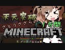 天元突破・さとうささらの1分間マインクラフトpart18
