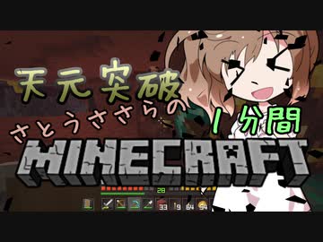 天元突破・さとうささらの1分間マインクラフトpart18
