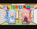 【VOICEROID劇場】ほぼ日ぼいろ劇場1日目