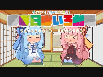 【VOICEROID劇場】ほぼ日ぼいろ劇場1日目