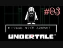 【Undertale】part3.ゆでたまが誰も死ななくていいやさしいRPGに挑戦！！