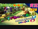 【接戦】「マリオカート8DX 初心者が初心者に教えるゾ」ちゃまっと 【実況】 part28