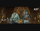 【実況】故郷を取り戻し守り抜く旅へ【Ghost of Tsushima】 part37
