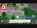 【Untitled Goose Game 〜いたずらガチョウがやって来た!〜】総集編のような最終回ですか？はい、私はガチョウです。#05