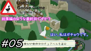 【Untitled Goose Game 〜いたずらガチョウがやって来た!〜】総集編のような最終回ですか？はい、私はガチョウです。#05