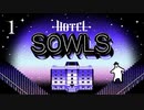 実況◇ HOTEL SOWLS ◇ 奇妙なホテルの真実とは？ DAY1
