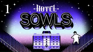 実況◇ HOTEL SOWLS ◇ 奇妙なホテルの真実とは？ DAY1