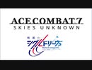 Valkyrie Combat  (Ace Combat 7  × 戦翼のシグルドリーヴァ)